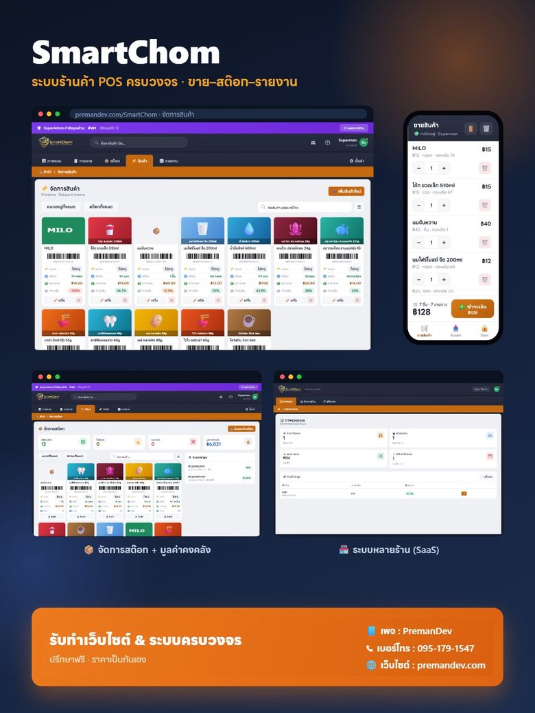 ผลงาน SmartChom ระบบร้านค้า POS